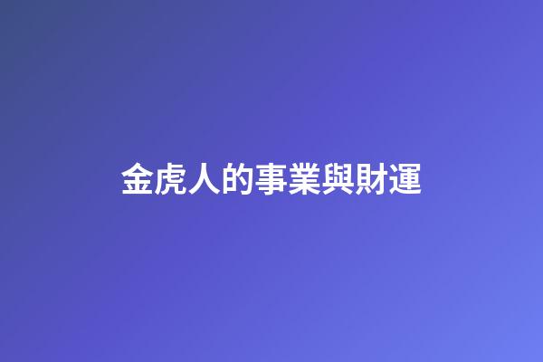 金虎人的事業與財運