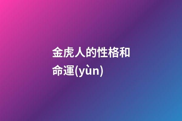 金虎人的性格和命運(yùn)