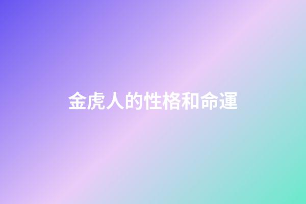 金虎人的性格和命運
