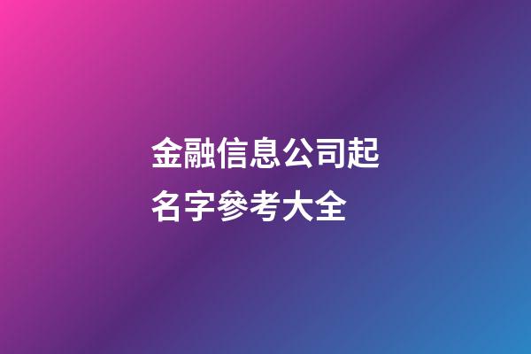 金融信息公司起名字參考大全-第1張-公司起名-玄機派
