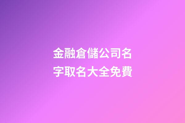 金融倉儲公司名字取名大全免費-第1張-公司起名-玄機派