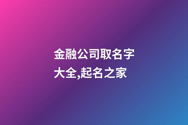 金融公司取名字大全,起名之家