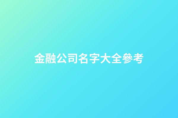 金融公司名字大全參考