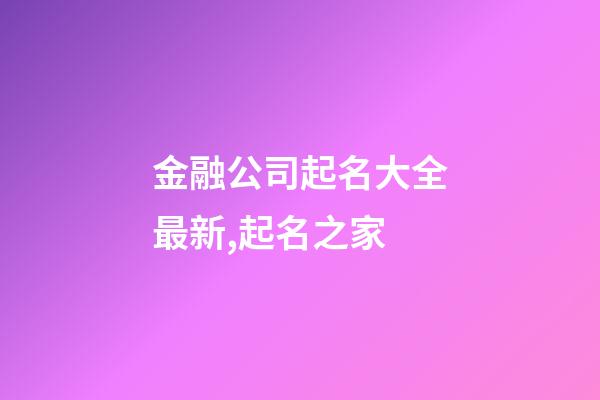 金融公司起名大全最新,起名之家