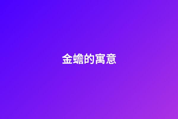 金蟾的寓意