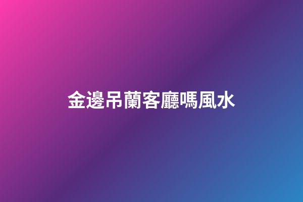 金邊吊蘭客廳嗎風水