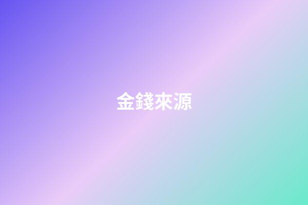 金錢來源