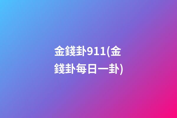 金錢卦911(金錢卦每日一卦)