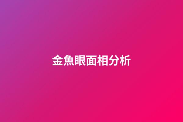 金魚眼面相分析