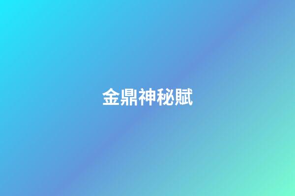 金鼎神秘賦