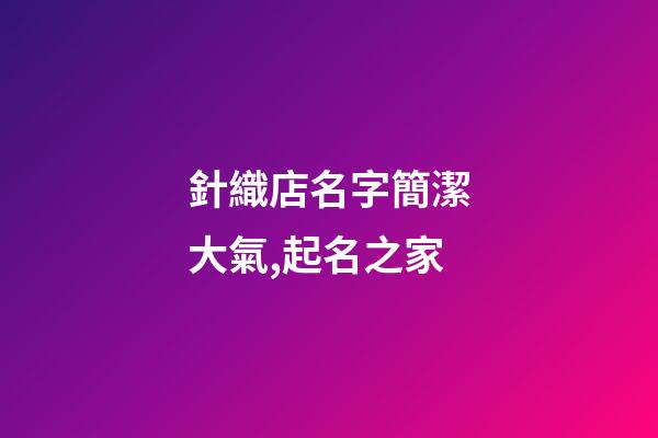針織店名字簡潔大氣,起名之家