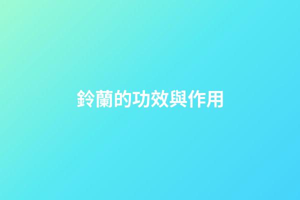 鈴蘭的功效與作用