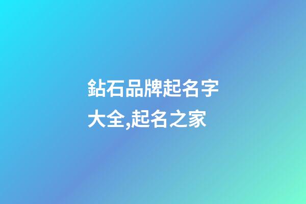 鉆石品牌起名字大全,起名之家-第1張-商標起名-玄機派