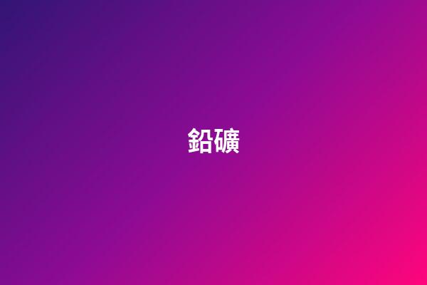 鉛礦