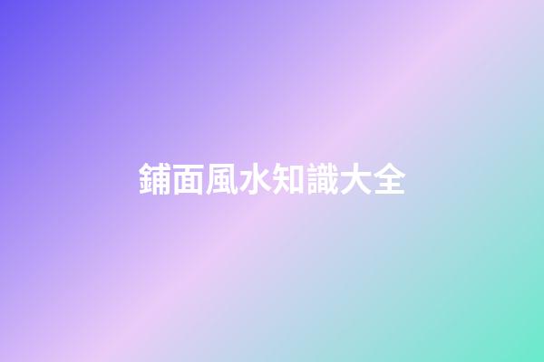 鋪面風水知識大全