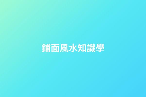 鋪面風水知識學