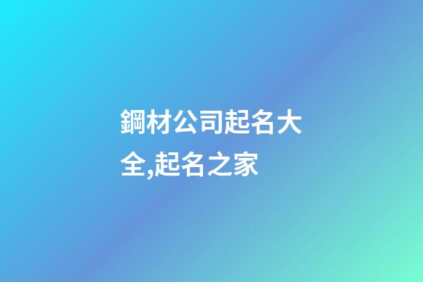 鋼材公司起名大全,起名之家