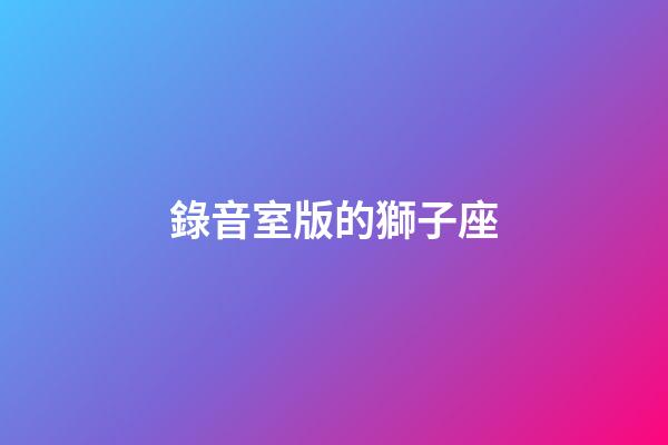 錄音室版的獅子座-第1張-星座運勢-玄機派