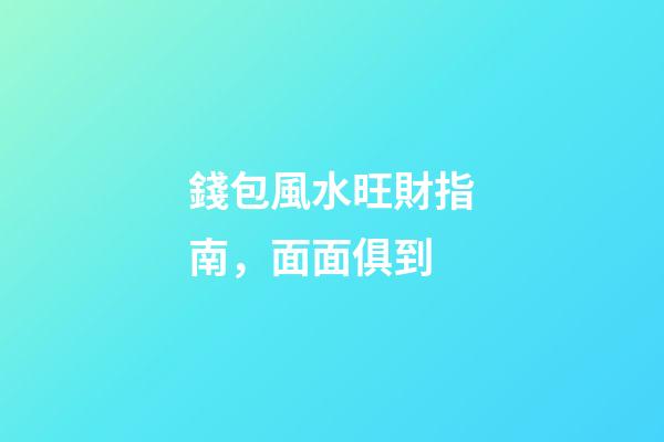 錢包風水旺財指南，面面俱到