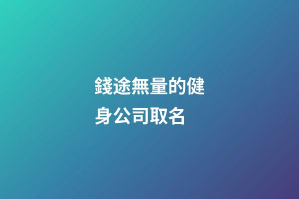錢途無量的健身公司取名-第1張-公司起名-玄機派