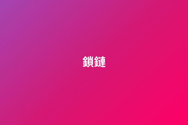 鎖鏈