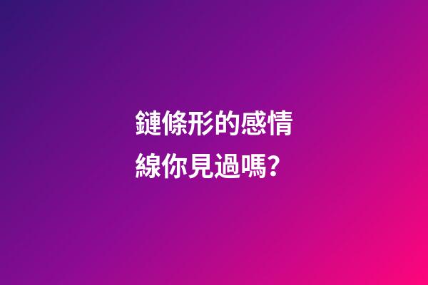 鏈條形的感情線你見過嗎？