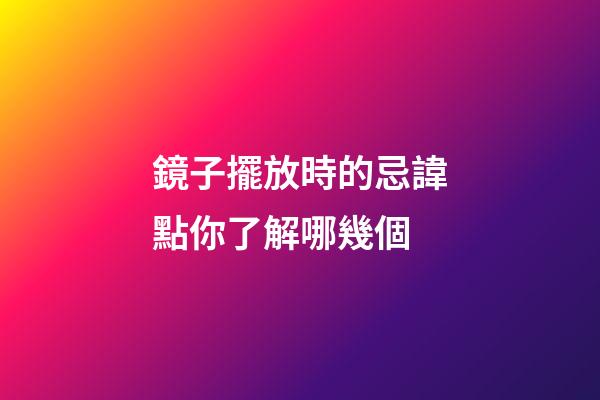 鏡子擺放時的忌諱點你了解哪幾個