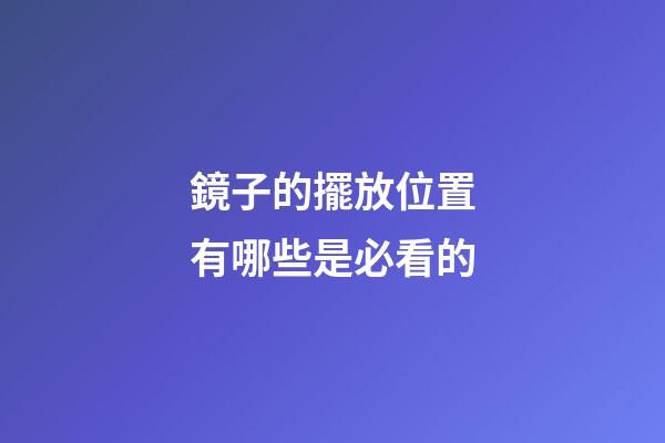 鏡子的擺放位置有哪些是必看的