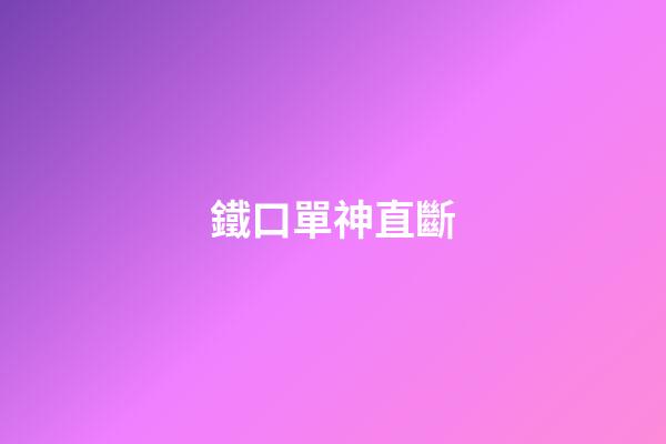 鐵口單神直斷