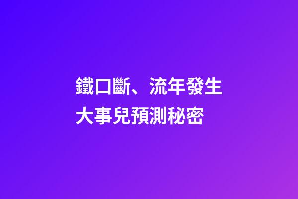 鐵口斷、流年發生大事兒預測秘密