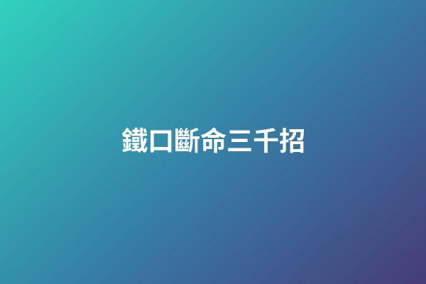 鐵口斷命三千招