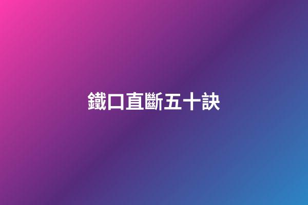 鐵口直斷五十訣