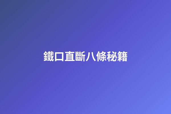 鐵口直斷八條秘籍