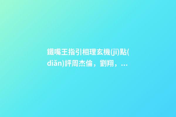 鐵嘴王指引相理玄機(jī)點(diǎn)評周杰倫，劉翔，陳冠希面相