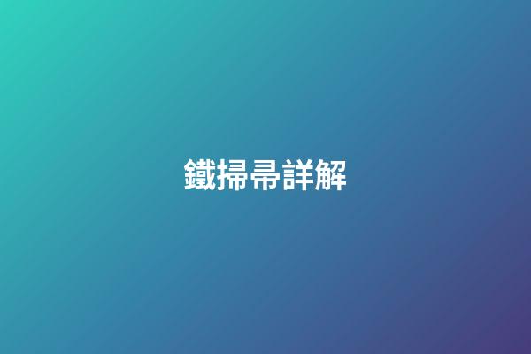 鐵掃帚詳解
