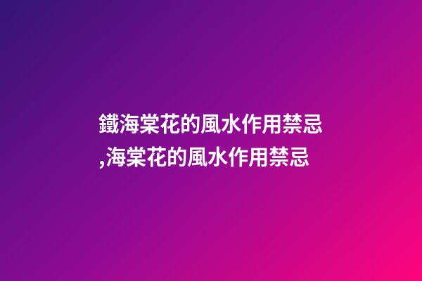 鐵海棠花的風水作用禁忌,海棠花的風水作用禁忌