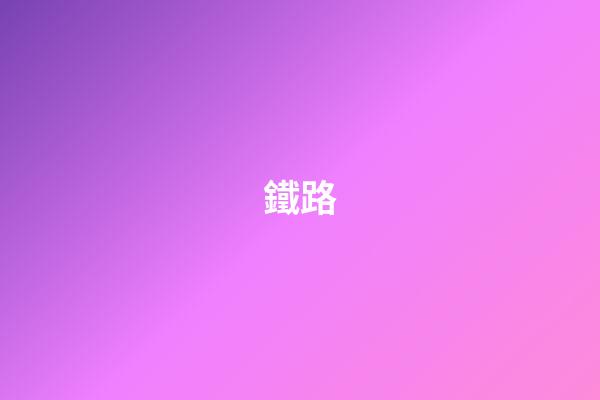 鐵路