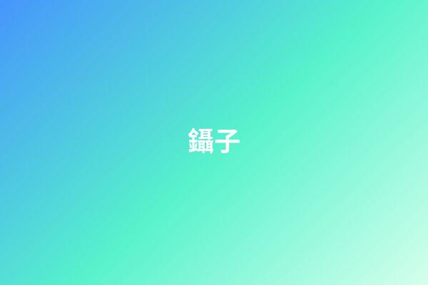 鑷子