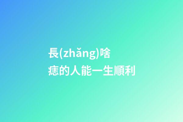 長(zhǎng)啥痣的人能一生順利