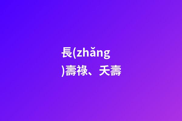 長(zhǎng)壽祿、夭壽