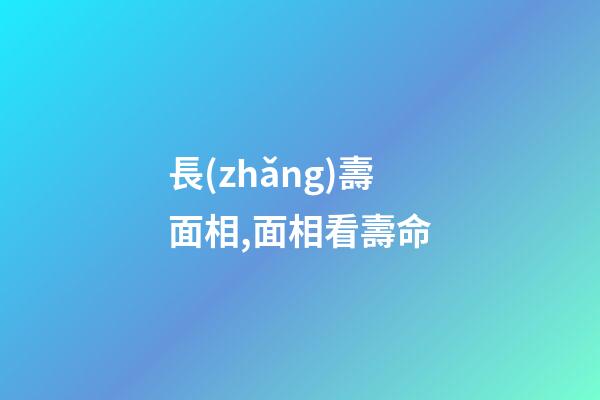 長(zhǎng)壽面相,面相看壽命