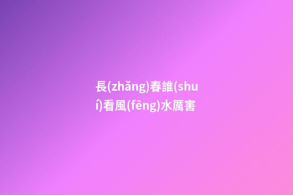 長(zhǎng)春誰(shuí)看風(fēng)水厲害
