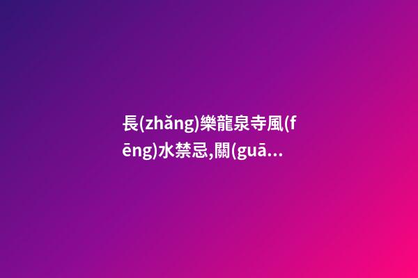 長(zhǎng)樂龍泉寺風(fēng)水禁忌,關(guān)于地名的春聯(lián)？？？？？