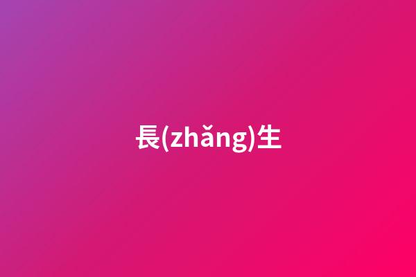 長(zhǎng)生