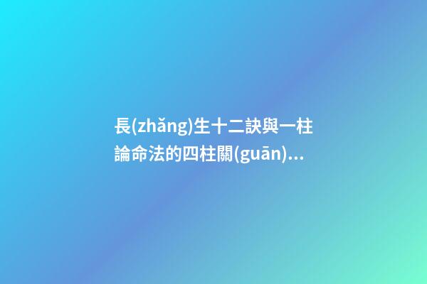 長(zhǎng)生十二訣與一柱論命法的四柱關(guān)系