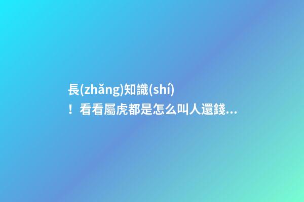 長(zhǎng)知識(shí)！看看屬虎都是怎么叫人還錢(qián)的