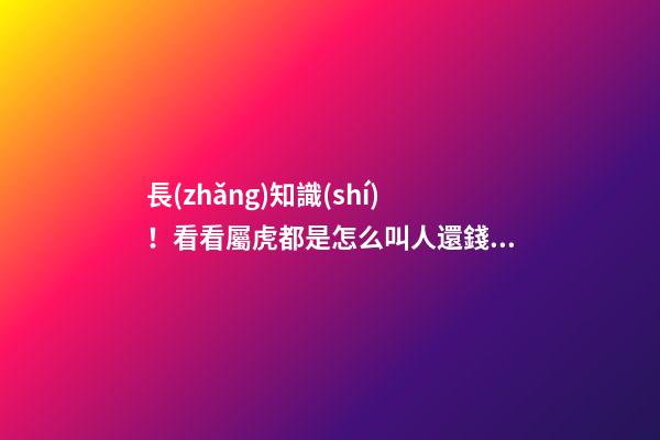 長(zhǎng)知識(shí)！看看屬虎都是怎么叫人還錢的