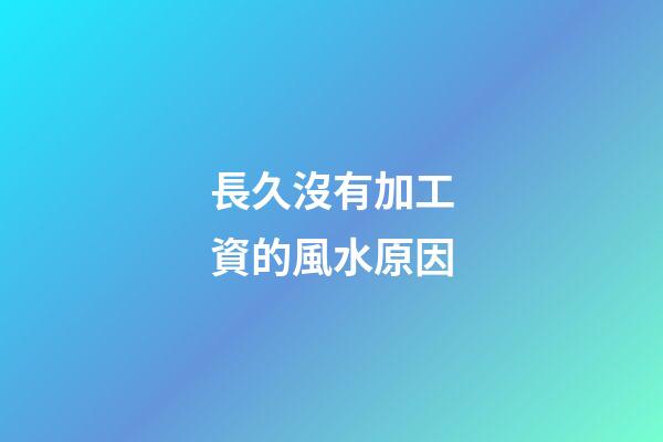 長久沒有加工資的風水原因
