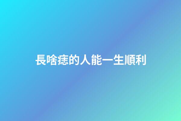 長啥痣的人能一生順利