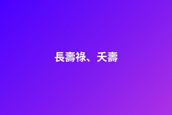 長壽祿、夭壽